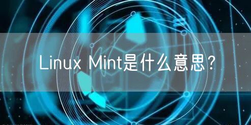 Linux Mint是什么意思？