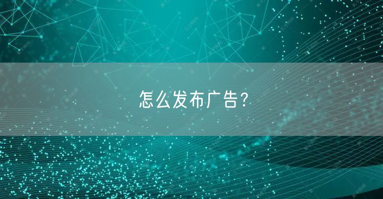 怎么发布广告？