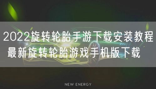 2022旋转轮胎手游下载安装教程 最新旋转轮胎游戏手机版下载