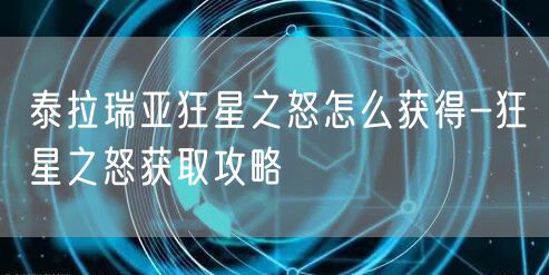 泰拉瑞亚狂星之怒怎么获得-狂星之怒获取攻略