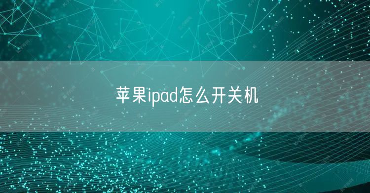 苹果ipad怎么开关机