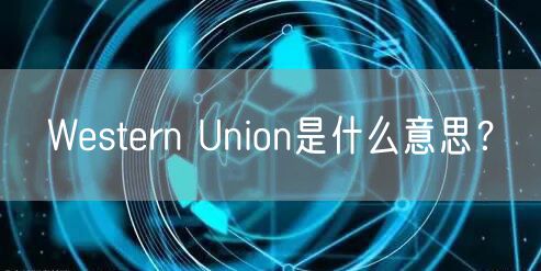 Western Union是什么意思？