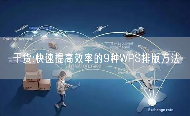 干货:快速提高效率的9种WPS排版方法