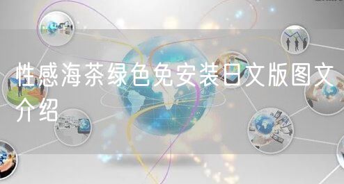性感海茶绿色免安装日文版图文介绍