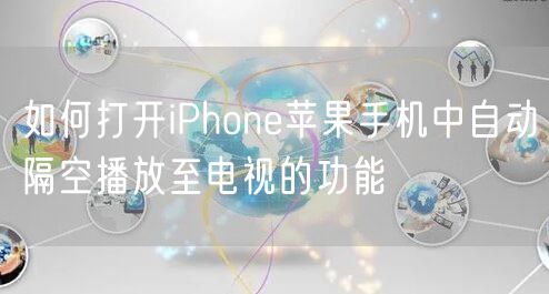 如何打开iPhone苹果手机中自动隔空播放至电视的功能