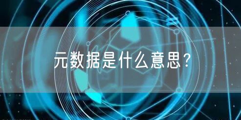 元数据是什么意思？