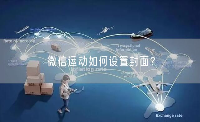 微信运动如何设置封面？