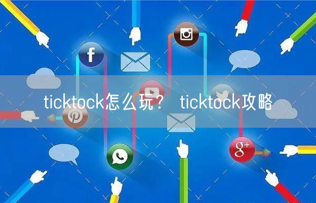 ticktock怎么玩？ ticktock攻略
