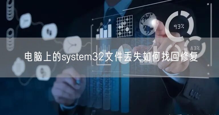 电脑上的system32文件丢失如何找回修复