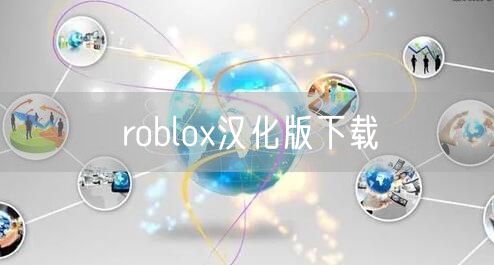 roblox汉化版下载