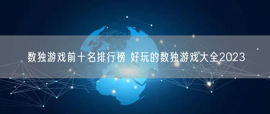 数独游戏前十名排行榜 好玩的数独游戏大全2023