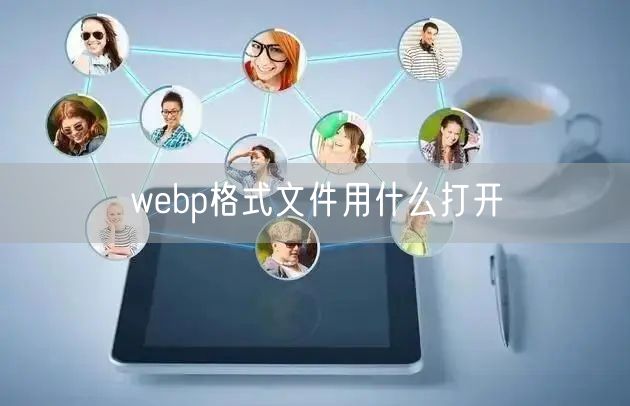 webp格式文件用什么打开