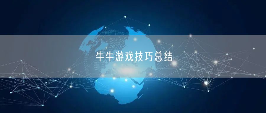 牛牛游戏技巧总结