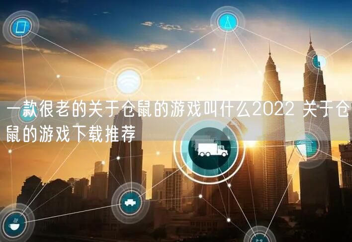一款很老的关于仓鼠的游戏叫什么2022 关于仓鼠的游戏下载推荐