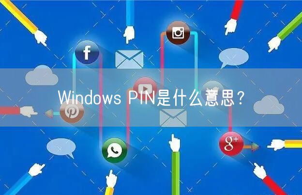 Windows PIN是什么意思？