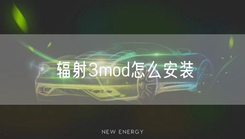辐射3mod怎么安装