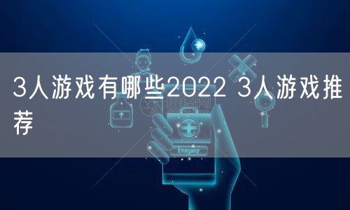 3人游戏有哪些2022 3人游戏推荐