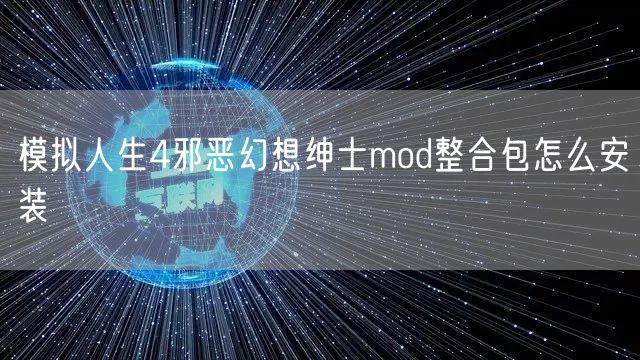 模拟人生4邪恶幻想绅士mod整合包怎么安装