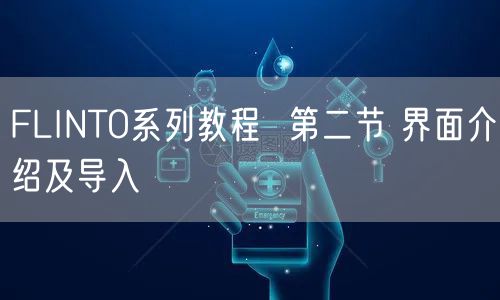 FLINTO系列教程 第二节 界面介绍及导入