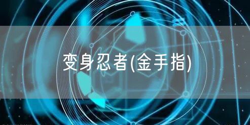 变身忍者(金手指)