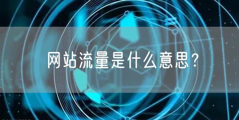 网站流量是什么意思？