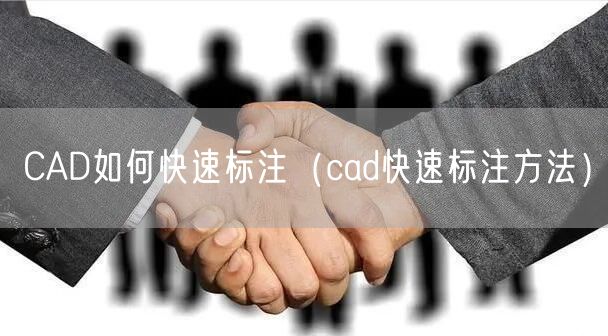 CAD如何快速标注（cad快速标注方法）