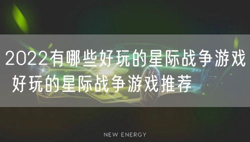 2022有哪些好玩的星际战争游戏 好玩的星际战争游戏推荐