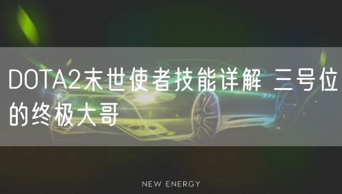 DOTA2末世使者技能详解 三号位的终极大哥