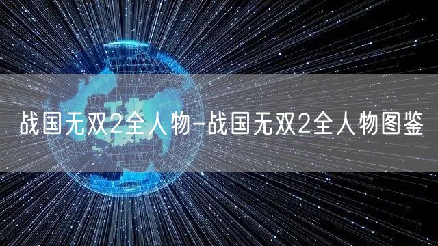 战国无双2全人物-战国无双2全人物图鉴