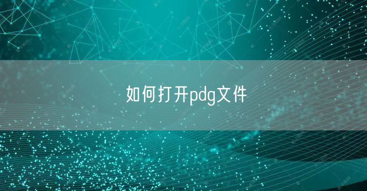 如何打开pdg文件