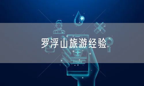 罗浮山旅游经验