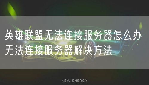 英雄联盟无法连接服务器怎么办 无法连接服务器解决方法