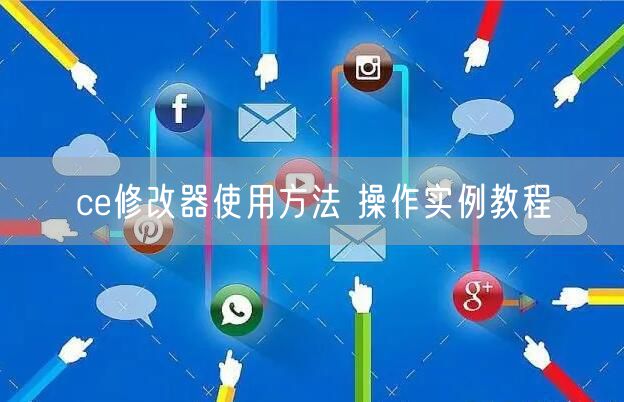 ce修改器使用方法 操作实例教程