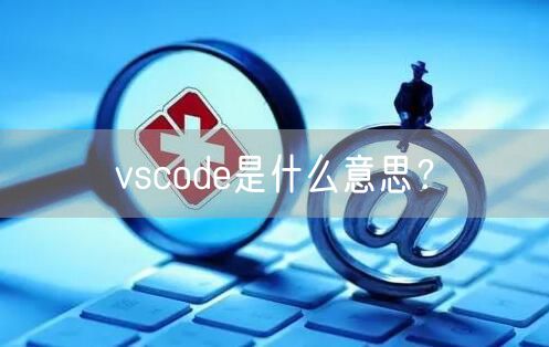 vscode是什么意思？