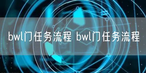 bwl门任务流程 bwl门任务流程