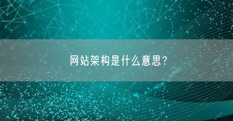 网站架构是什么意思?