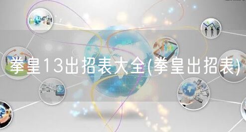 拳皇13出招表大全(拳皇出招表)