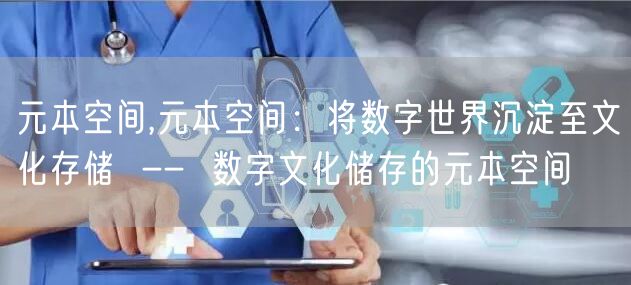 元本空间,元本空间：将数字世界沉淀至文化存储  --  数字文化储存的元本空间