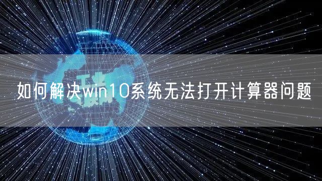 如何解决win10系统无法打开计算器问题