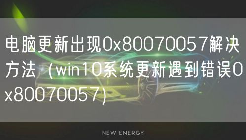 电脑更新出现0x80070057解决方法（win10系统更新遇到错误0x80070057）