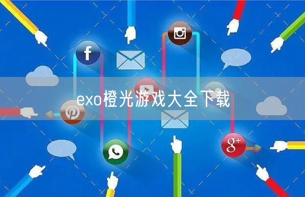 exo橙光游戏大全下载
