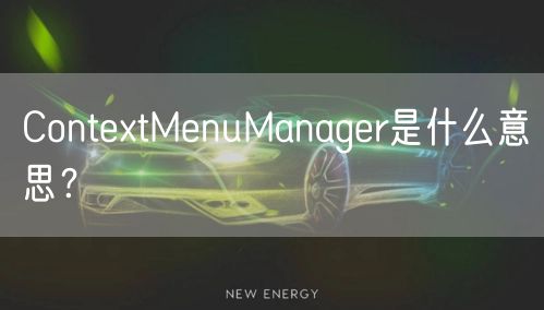 ContextMenuManager是什么意思？