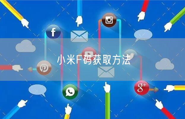 小米F码获取方法