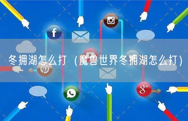 冬拥湖怎么打（魔兽世界冬拥湖怎么打）