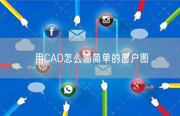 用CAD怎么画简单的窗户图