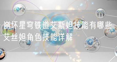 崩坏星穹铁道艾斯妲技能有哪些 艾丝妲角色技能详解