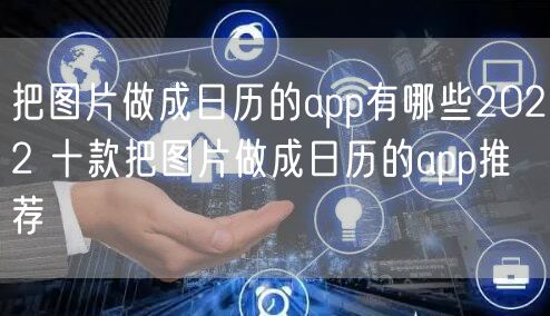 把图片做成日历的app有哪些2022 十款把图片做成日历的app推荐