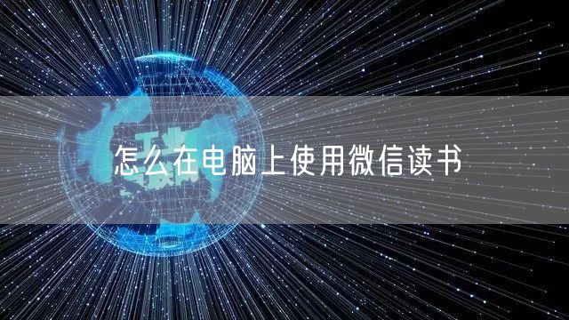 怎么在电脑上使用微信读书