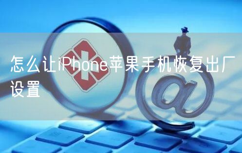 怎么让iPhone苹果手机恢复出厂设置