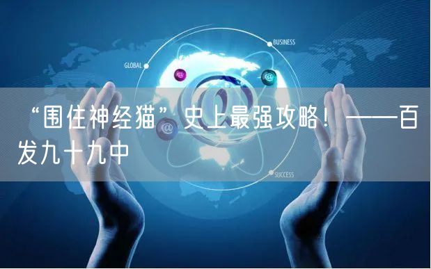 “围住神经猫”史上最强攻略！——百发九十九中